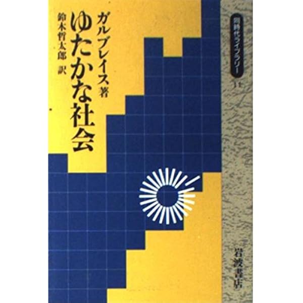 経済学と公共目的（送料込） 経済学と公共目的 (1975年) | ジョン・ケネス・ガルブレイス