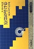 書評 ゆたかな社会 by レイノー