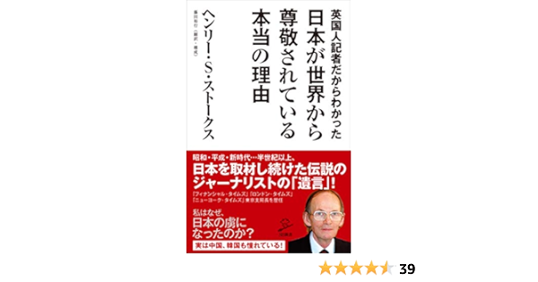 Amazon Co Jp 英国人記者だからわかった日本が世界から尊敬されている本当の理由 Sb新書 Ebook ヘンリー S ストークス 藤田 裕行 Kindleストア
