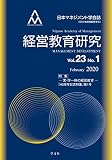 経営教育研究vol.23-№1