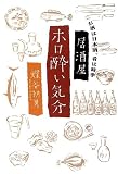 居酒屋ホロ酔い気分: お酒は日本酒、肴は時季