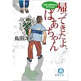 帰ってきたよ、ばあちゃん: がばいばあちゃんスペシャル (徳間文庫 し 26-8)