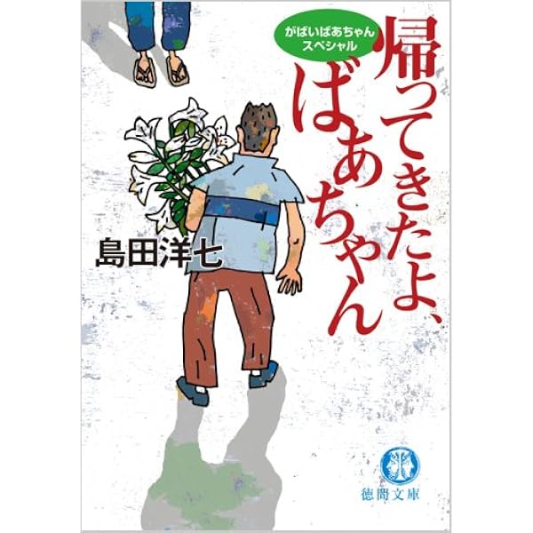 ネット売品 かあちゃんに会いたい 島田洋七さん 店舗 Clinicaaldente Es