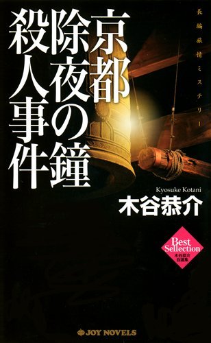 木谷恭介:京都除夜の鐘殺人事件 (ジョイ・ノベルス 木谷恭介自選集)