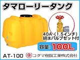 コダマ樹脂工業 タマローリータンク（横型） AT-100 【100L】【40A排水バルブ付き】【カラー：イエロー】 【メーカー直送品】