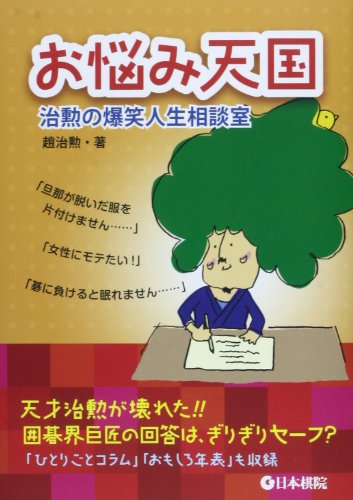 お悩み天国―治勲の爆笑人生相談室 お悩み天国―治勲の爆笑人生相談室