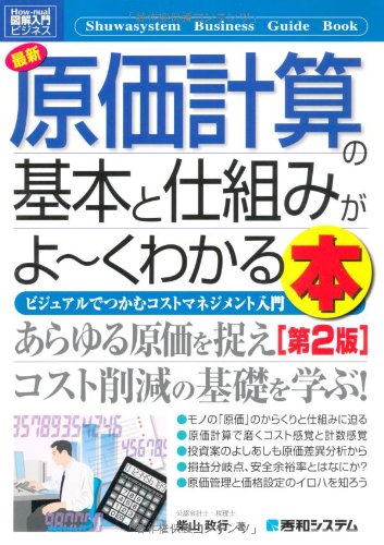 図解入門ビジネス最新原価計算の基本と仕組みがよ~くわかる本[第2版] (How