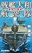 戦艦大和航空隊 運命の開戦! (RYU NOVELS)