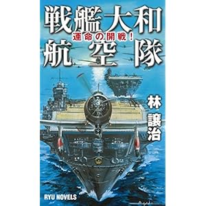 戦艦大和航空隊 運命の開戦! (RYU NOVELS) 戦艦大和航空隊 運命の開戦! (RYU NOVELS)