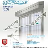 DRY・WAVE（ドライ・ウェーブ） KAL75 窓壁用物干金物 ステンカラー(ST)