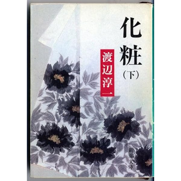 Amazon.co.jp: 化粧 (上) (新潮文庫) : 渡辺 淳一: 本