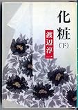 書評 化粧 (下巻) by レイノー