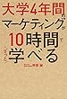 大学4年間のマーケティングが10時間でざっと学べる