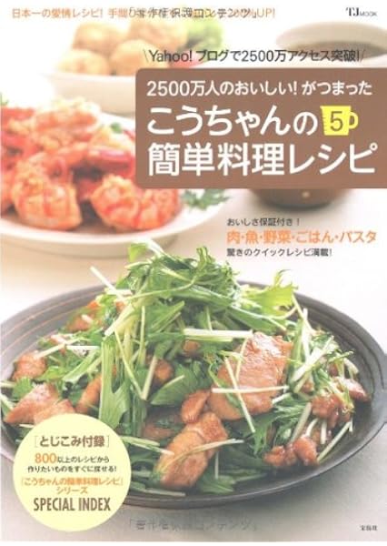 こうちゃんの簡単料理レシピ5 Tj Mook 相田 幸二 本 通販 Amazon