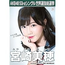 AKB48 宮崎美穂 生写真 まとめ売り Yahoo!オークション - AKB48 公式 生写真 宮崎美穂 32枚まとめ