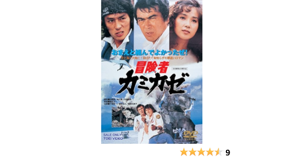 Amazon 冒険者カミカゼ Dvd 映画