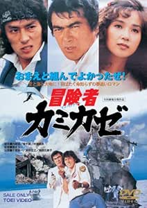 Amazon 冒険者カミカゼ Dvd 映画