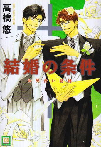 『結婚の条件―お見合い結婚』