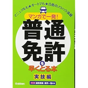マンガで一発!普通免許を早くとる本 実技編 マンガで一発!普通免許を早くとる本 実技編