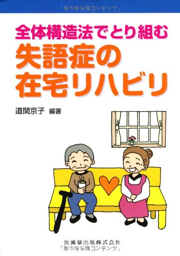 Download 全体構造法でとり組む失語症の在宅リハビリ Full BOoks Free Online