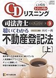CDリスニング聴いてわかる不動産登記法 上[CD]