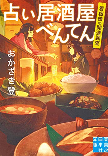 おかざき登:占い居酒屋べんてん 看板娘の開運調査 (実業之日本社文庫)