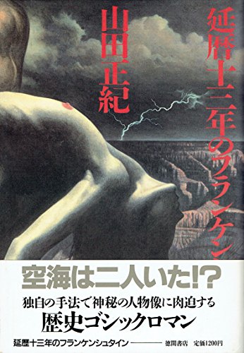 山田正紀:延暦十三年のフランケンシュタイン