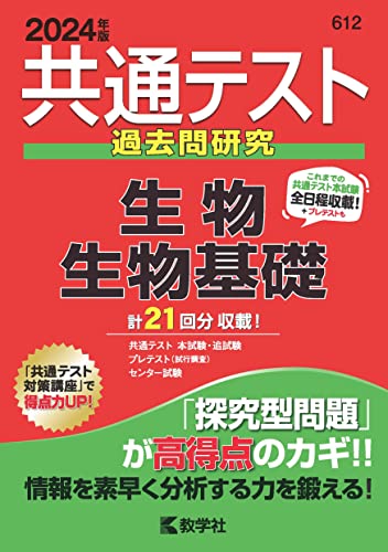 共通テスト過去問研究 生物/生物基礎