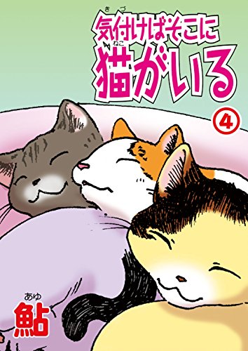 『気付けばそこに猫がいる』