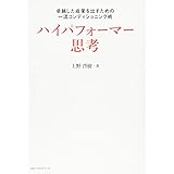 ハイパフォーマー思考