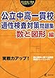 公立中高一貫校適性検査対策問題集 数と図形編―実戦力アップ! (公立中高一貫校入試シリーズ)
