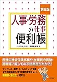 人事・労務の仕事便利帳