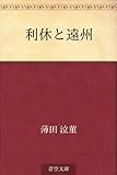 利休と遠州