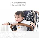 ベビーカーシート ベビーカークッション チャイルドシート charmantgrid (charmantgrid-black)
