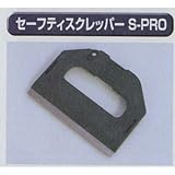 極東 33-6025 セーフティスクレパー S-PRO