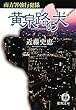 黄泉路の犬―南方署強行犯係 (徳間文庫)