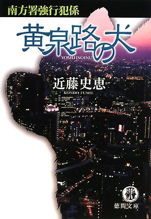 近藤史恵:黄泉路の犬―南方署強行犯係 (徳間文庫)