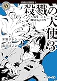 殺戮の天使 3 ONCE IN A BLUE MOON (角川ホラー文庫)