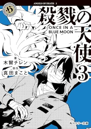 殺戮の天使 3 ONCE IN A BLUE MOON (角川ホラー文庫)