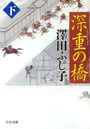 深重の橋(下) (中公文庫 さ 28-41)