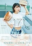 相坂優歌1st写真集17℃