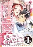 エリート自衛官に溺愛されてる…らしいです?: もしかして、これって恋ですか? (1) (エタニティCOMICS)