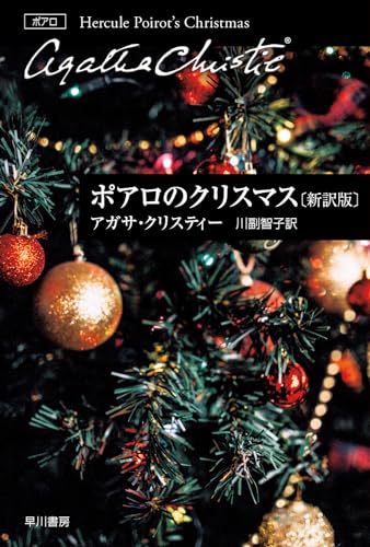 アガサ・クリスティ:ポアロのクリスマス〔新訳版〕 (ハヤカワ文庫)