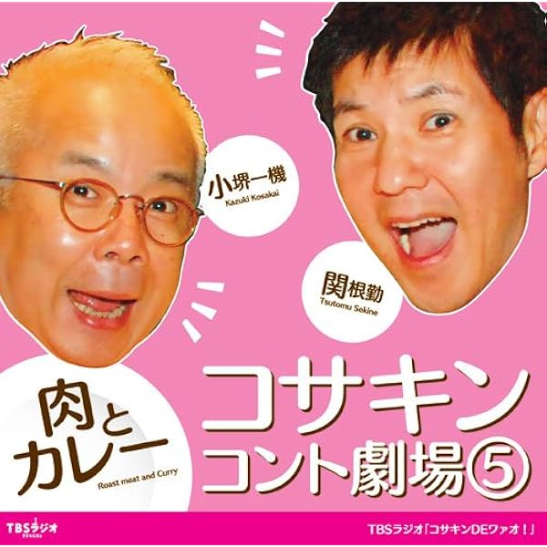 Amazon.co.jp: コサキンコント劇場(3) 代々木上原~南砂町