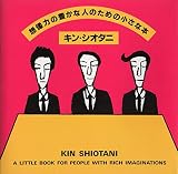 想像力の豊かな人のための小さな本