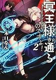 冥王様が通るのですよ! 2