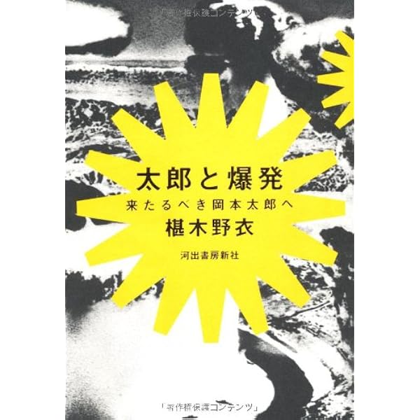 黒い太陽と赤いカニ: 岡本太郎の日本 | 椹木 野衣 |本 | 通販 | Amazon