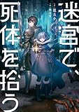 迷宮で、死体を拾う