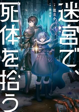 迷宮で、死体を拾う
