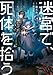 迷宮で、死体を拾う